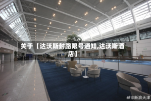 关于【达沃斯封路限号通知,达沃斯酒店】