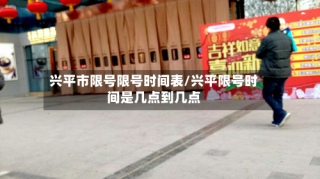 兴平市限号限号时间表/兴平限号时间是几点到几点