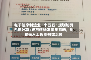 电子信息制造业“十五五”规划加码先进计算+光互连标准密集落地，创业板人工智能指数走强