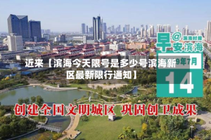 近来【滨海今天限号是多少号滨海新区最新限行通知】