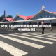 近来【邢台限号限临时牌照吗邢台限号拍照地点】