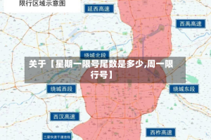 关于【星期一限号尾数是多少,周一限行号】