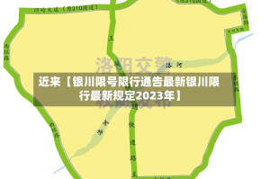 近来【银川限号限行通告最新银川限行最新规定2023年】