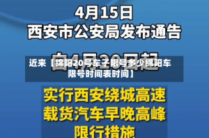 近来【绵阳20号车子限号多少绵阳车限号时间表时间】