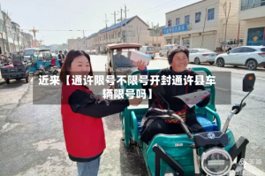 近来【通许限号不限号开封通许县车辆限号吗】