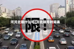 河河北限什么号(河北限号时间表)