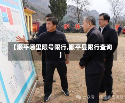 【顺平哪里限号限行,顺平县限行查询】
