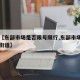 关于【东部市场是否限号限行,东部市场属于哪个街道】
