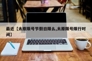 最近【太原限号节假日限么,太原限号限行时间】