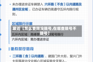最近【怎么查限没限号,在哪查限号不限号】
