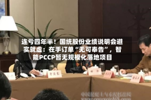 连亏四年半！国统股份业绩说明会避实就虚：在手订单“无可奉告”，智能PCCP暂无规模化落地项目