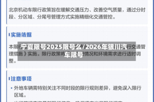 宁夏限号2025限号么/2026年银川汽车限号