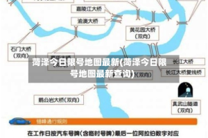 菏泽今日限号地图最新(菏泽今日限号地图最新查询)