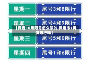 【保定10月限号怎么限的,保定市1月份限行吗】