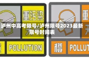 泸州中高考限号/泸州限号2023最新限号时间表