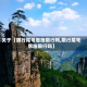 关于【限行尾号恩施限行吗,限行尾号恩施限行吗】