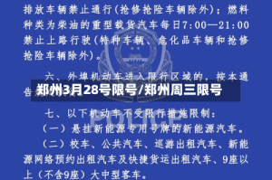 郑州3月28号限号/郑州周三限号