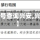 关于【限号查询兴安,兴平限号】
