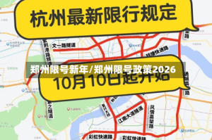 郑州限号新年/郑州限号政策2026