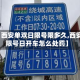 【西安单双日限号限多久,西安限号日开车怎么处罚】