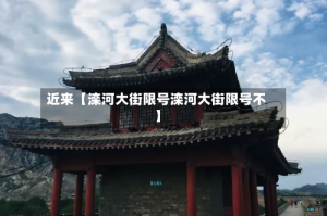 近来【滦河大街限号滦河大街限号不】