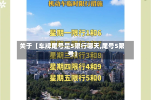 关于【车牌尾号是5限行哪天,尾号5限号】