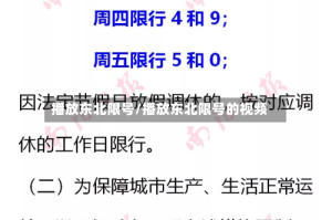 播放东北限号/播放东北限号的视频