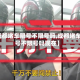 【成都堵车限号不限号吗,成都堵车限号不限号吗现在】