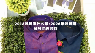 2018蠡县限什么号/2026年蠡县限号时间表最新