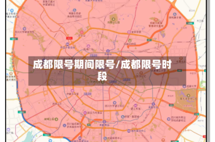 成都限号期间限号/成都限号时段