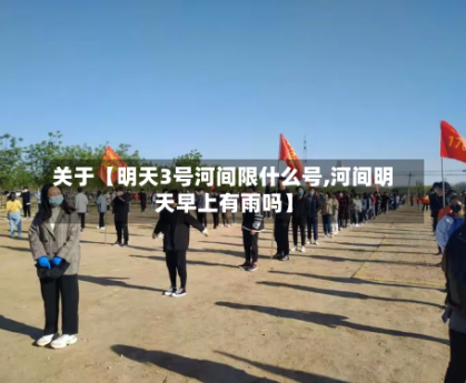 关于【明天3号河间限什么号,河间明天早上有雨吗】