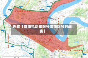 近来【济南机动车限号济南限号时间表】