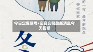 今日定襄限号/定襄交警最新消息今天视频