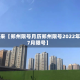 近来【郑州限号月历郑州限号2022年7月限号】