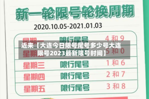近来【大连今日限号尾号多少号大连限号2023最新限号时间】