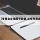 关于【冬奥会北京限号政策,北京冬奥会赛程】