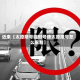 近来【太原限号临时号牌太原限号怎么限制】