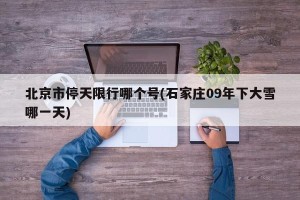 北京市停天限行哪个号(石家庄09年下大雪哪一天)