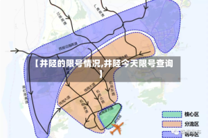 【井陉的限号情况,井陉今天限号查询】