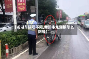 【龙湖车限号不限,新郑市龙湖镇怎么限号】