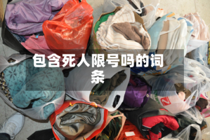 包含死人限号吗的词条