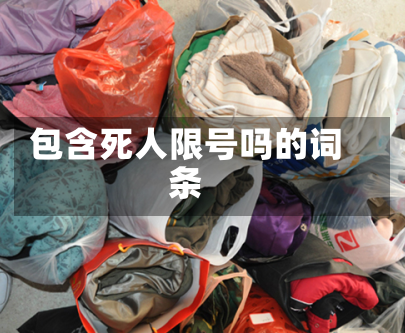 包含死人限号吗的词条