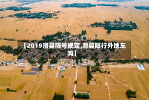 【2019滑县限号规定,滑县限行外地车吗】