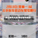 明日限号文安(明日限号尾数)