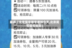 最近【北京尾号限号通知今天,北京尾号限号规则】