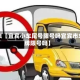 近来【宜宾小车尾号限号吗宜宾市车牌限号吗】