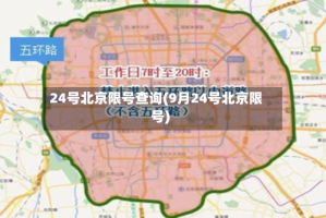 24号北京限号查询(9月24号北京限号)