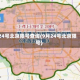 24号北京限号查询(9月24号北京限号)