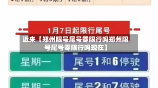 近来【郑州限号尾号零限行吗郑州限号尾号零限行吗现在】