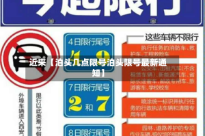 近来【泊头几点限号泊头限号最新通知】
